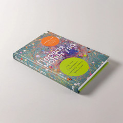 Первая молекула. Как РНК раскрывает главные тайны биологии - Фото 4