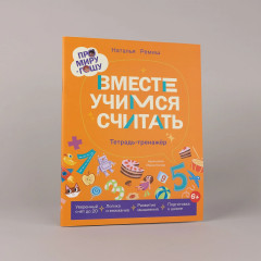 Про Миру и Гошу. Вместе учимся считать. Тетрадь-тренажёр - Фото 1