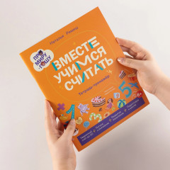 Про Миру и Гошу. Вместе учимся считать. Тетрадь-тренажёр - Фото 2