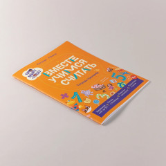 Про Миру и Гошу. Вместе учимся считать. Тетрадь-тренажёр - Фото 3