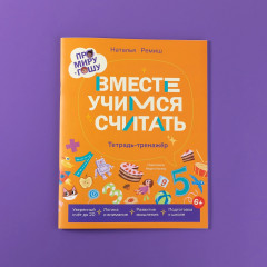 Про Миру и Гошу. Вместе учимся считать. Тетрадь-тренажёр - Фото 4