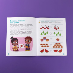 Про Миру и Гошу. Вместе учимся считать. Тетрадь-тренажёр - Фото 6