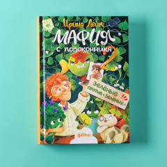 Мафия с подоконника 2. Зелёные против «зелёных» - Фото 5