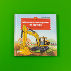 Машинки-помощники на стройке - Фото 4