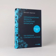 Организационная зрелость и управление кризисами. Как компания становится системой - Фото 1