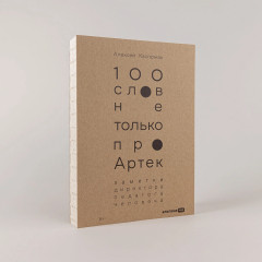 100 слов не только про Артек. Заметки директора, педагога, человека - Фото 1