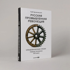 Русская промышленная революция. Управленческие уроки первой половины XIX века - Фото 1