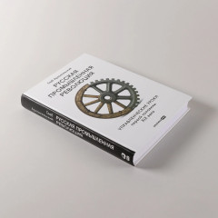 Русская промышленная революция. Управленческие уроки первой половины XIX века - Фото 3