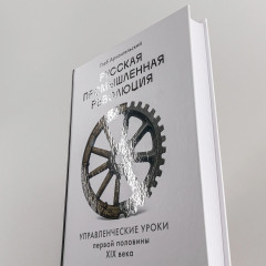 Русская промышленная революция. Управленческие уроки первой половины XIX века - Фото 4