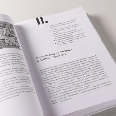 Русская промышленная революция. Управленческие уроки первой половины XIX века - Фото 9