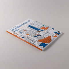 Скандинавский уют. Раскраска-антистресс - Фото 3