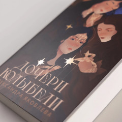 Дочери Колыбели - Фото 4