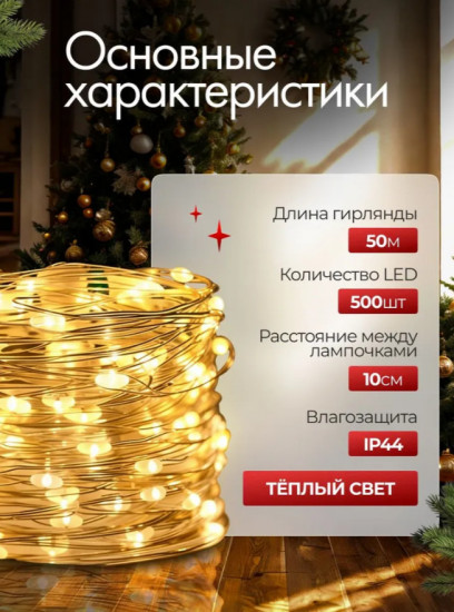 Гирлянда-роса светодиодная