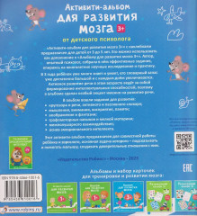 Активити-альбом для развития мозга 3+ - Фото 1