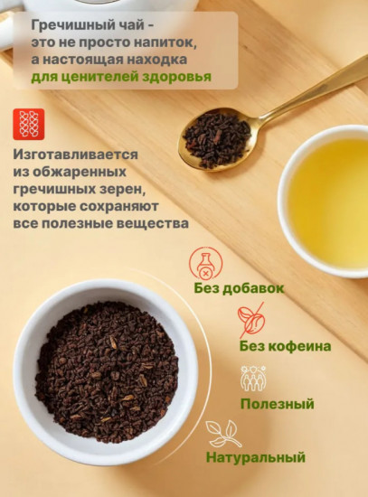 Гречишный чай натуральный без кофеина