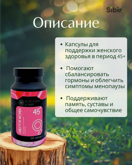 Капсулы для поддержки женского здоровья «Daily for women 45+»