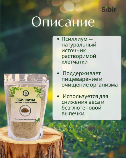 Псиллиум (шелуха подорожника)