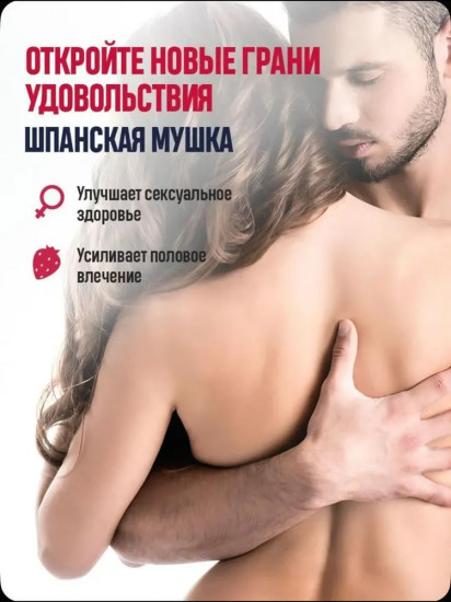 Виагра для женщин «Spanish Fly»