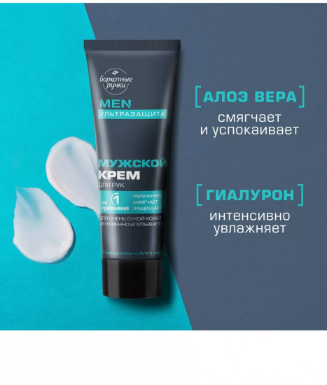 Крем для рук мужской с гиалуроном и алоэ вера «Ультразащита»