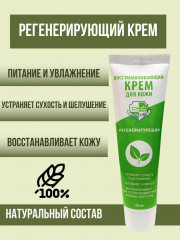 Крем для рук восстанавливающий «Регенерирующий» - Фото 3