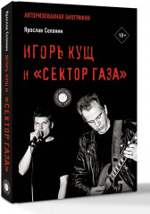 Игорь Кущ и «Сектор Газа». Авторизованная биография - Фото 2