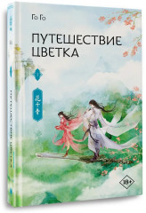Путешествие цветка. Книга 1 - Фото 3