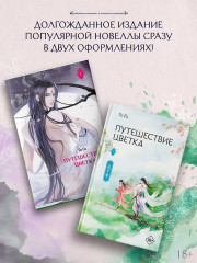 Путешествие цветка. Книга 1 - Фото 7