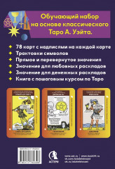 Обучающее таро для начинающих «Карты Уэйта с подсказками и книга-тренинг с техниками и раскладами» - Фото 2