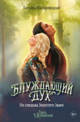 Блуждающий дух. По следам Золотого Змея - Фото 1
