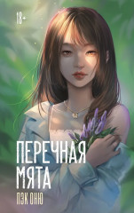Перечная мята - Фото 1