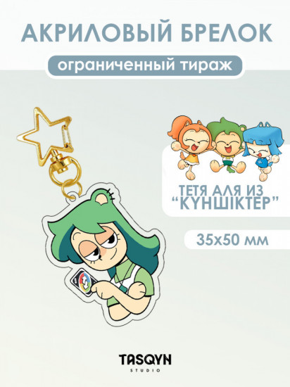 Брелок акриловый «Тетя Аля на звёздочке»