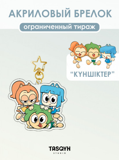 Брелок акриловый «Күншіктер: Сулу, Лала и Тима на звёздочке»