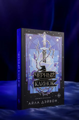 Чёрный клинок - Фото 5