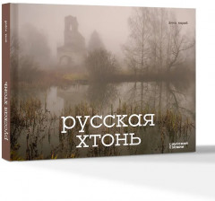 Русская хтонь - Фото 3