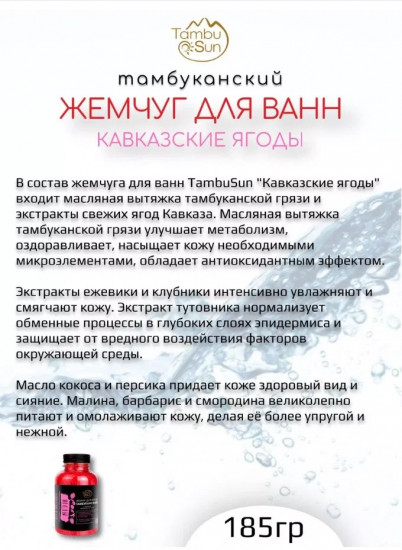 Жемчуг для ванн «Кавказские ягоды»