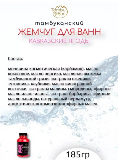 Жемчуг для ванн «Кавказские ягоды»