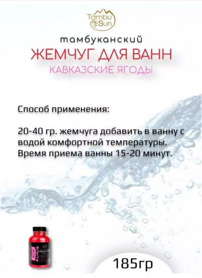 Жемчуг для ванн «Кавказские ягоды»