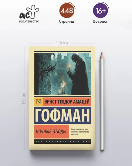 Ночные этюды