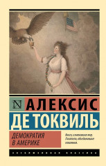 Демократия в Америке - Фото 1