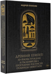 Древний Египет. 3D-реконструкция и расшифровка программы росписей гробницы Нефертари - Фото 2