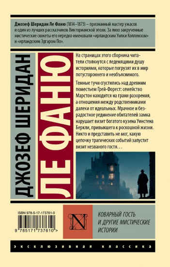 Коварный гость и другие мистические истории