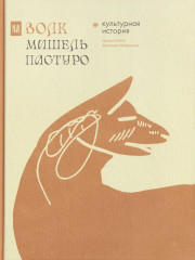 Волк. Бык. Ворон. Кит. Комплект из 4 книг - Фото 3