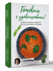 Готовим с удовольствием! Техника, советы и рецепты для тех, кто боится готовить - Фото 2
