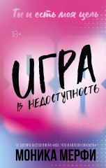 Игра в недоступность - Фото 1