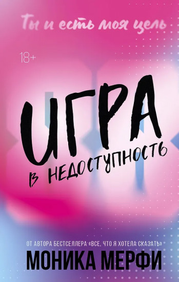 Игра в недоступность