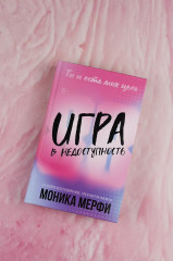 Игра в недоступность - Фото 5