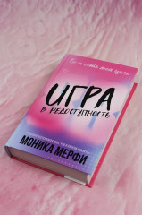 Игра в недоступность - Фото 6