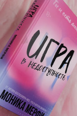 Игра в недоступность - Фото 11