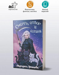 Смерть, отбор и котики - Фото 4