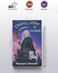Смерть, отбор и котики - Фото 5
